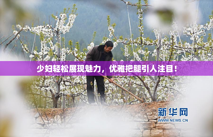 少妇轻松展现魅力，优雅把腿引人注目！