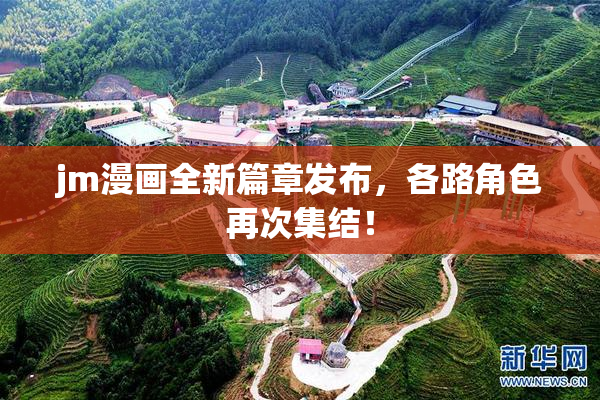 jm漫画全新篇章发布，各路角色再次集结！