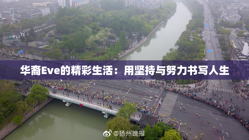 华裔Eve的精彩生活：用坚持与努力书写人生