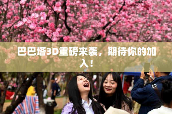 巴巴塔3D重磅来袭，期待你的加入！