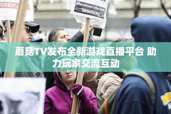 蘑菇TV发布全新游戏直播平台 助力玩家交流互动