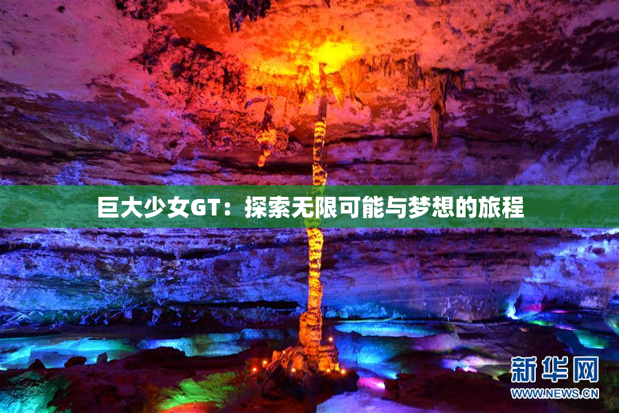 巨大少女GT：探索无限可能与梦想的旅程