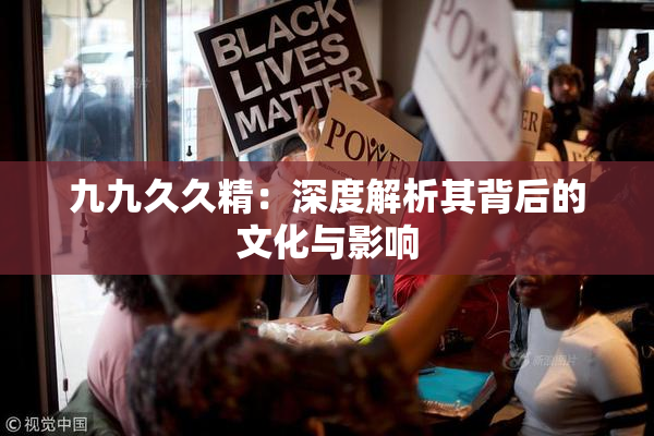 九九久久精：深度解析其背后的文化与影响