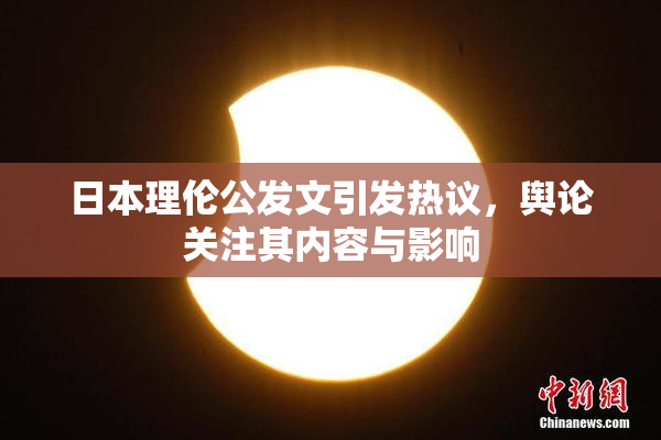 日本理伦公发文引发热议，舆论关注其内容与影响
