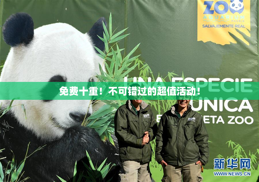 免费十重！不可错过的超值活动！