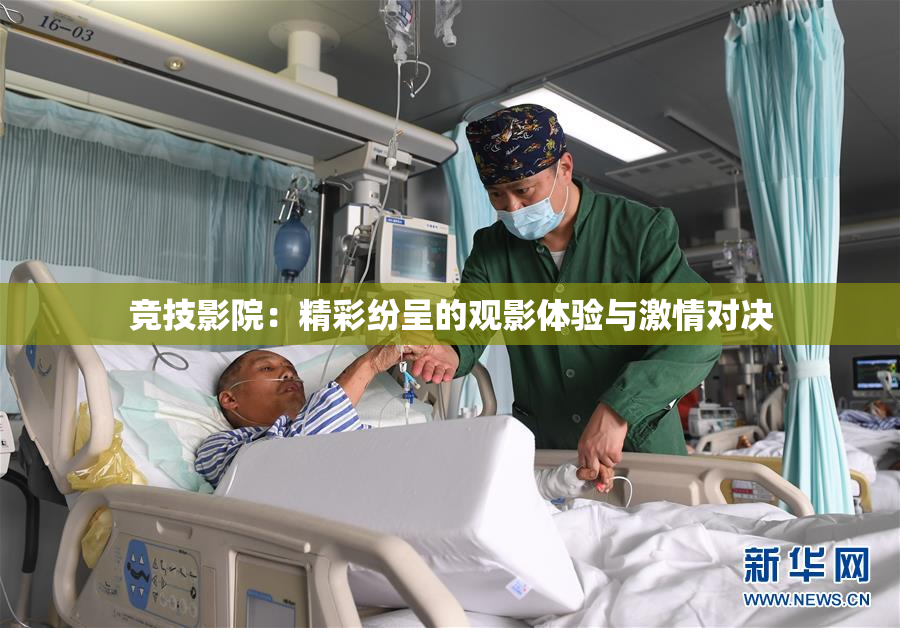 竞技影院：精彩纷呈的观影体验与激情对决