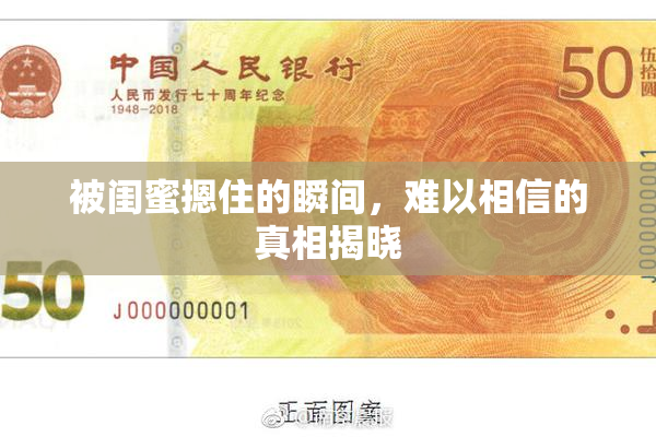 被闺蜜摁住的瞬间，难以相信的真相揭晓