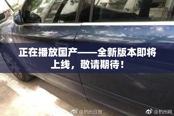 正在播放国产——全新版本即将上线，敬请期待！