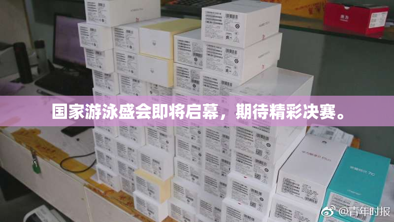 国家游泳盛会即将启幕，期待精彩决赛。