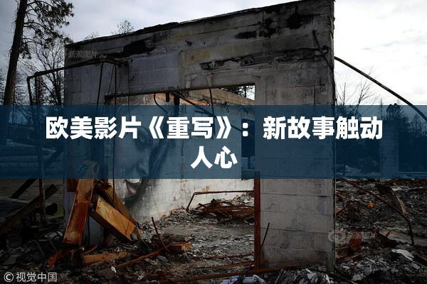 欧美影片《重写》：新故事触动人心