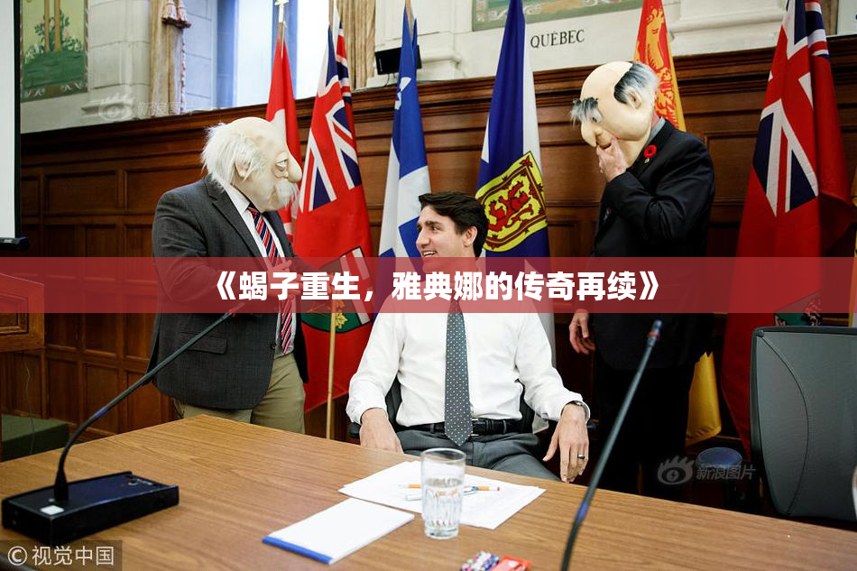 《蝎子重生，雅典娜的传奇再续》