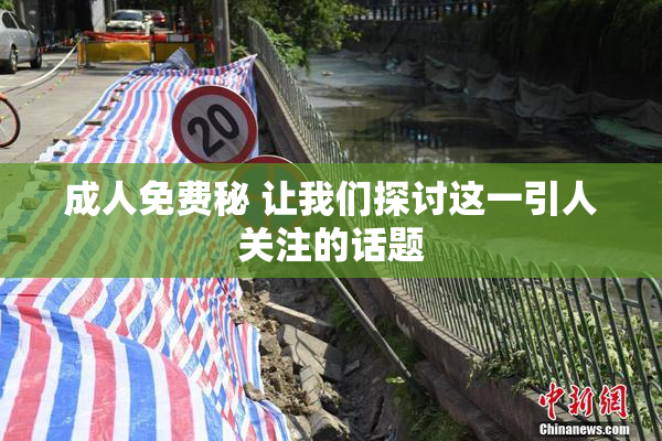 成人免费秘 让我们探讨这一引人关注的话题