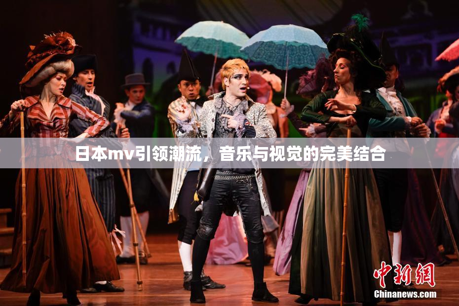 日本mv引领潮流，音乐与视觉的完美结合