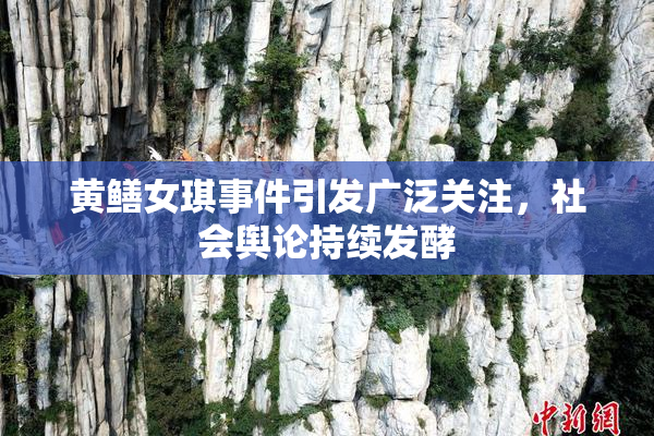 黄鳝女琪事件引发广泛关注，社会舆论持续发酵
