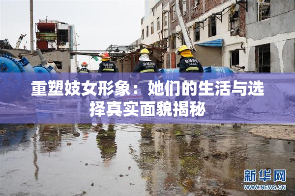 重塑妓女形象：她们的生活与选择真实面貌揭秘