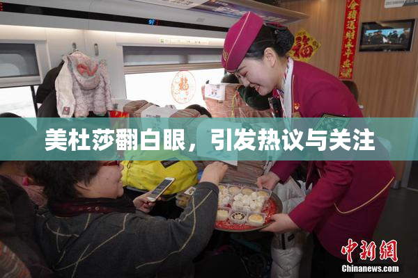 美杜莎翻白眼，引发热议与关注