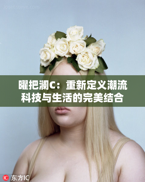 曜把澜C：重新定义潮流科技与生活的完美结合