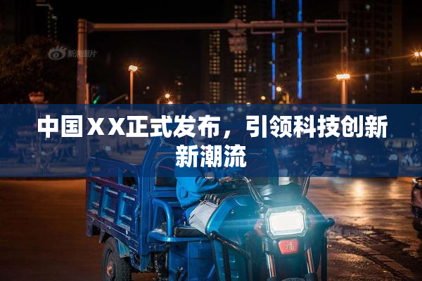 中国ⅩX正式发布，引领科技创新新潮流