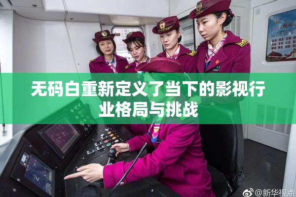 无码白重新定义了当下的影视行业格局与挑战