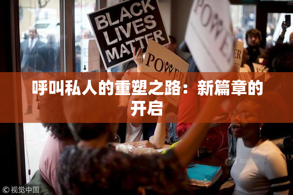 呼叫私人的重塑之路：新篇章的开启