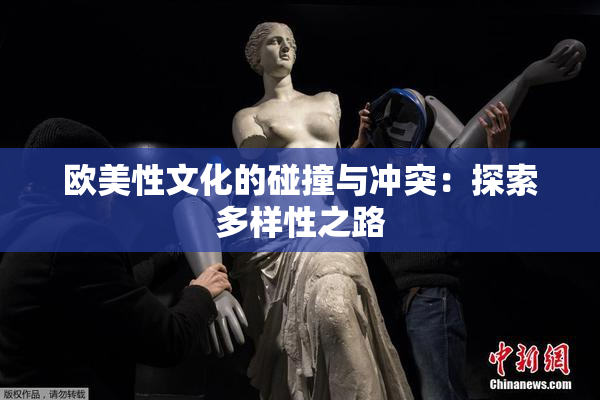 欧美性文化的碰撞与冲突：探索多样性之路