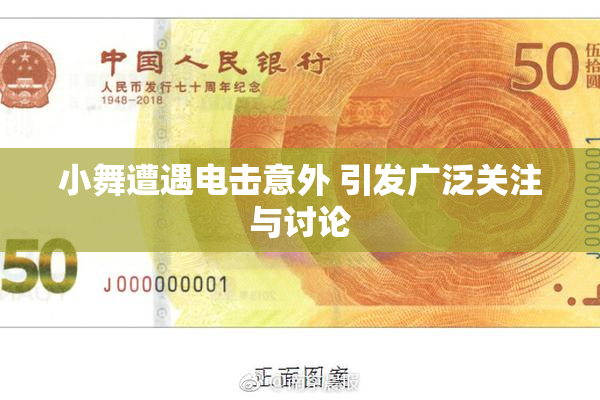 小舞遭遇电击意外 引发广泛关注与讨论
