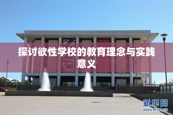 探讨欲性学校的教育理念与实践意义
