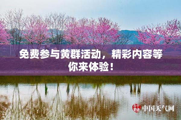 免费参与黄群活动，精彩内容等你来体验！
