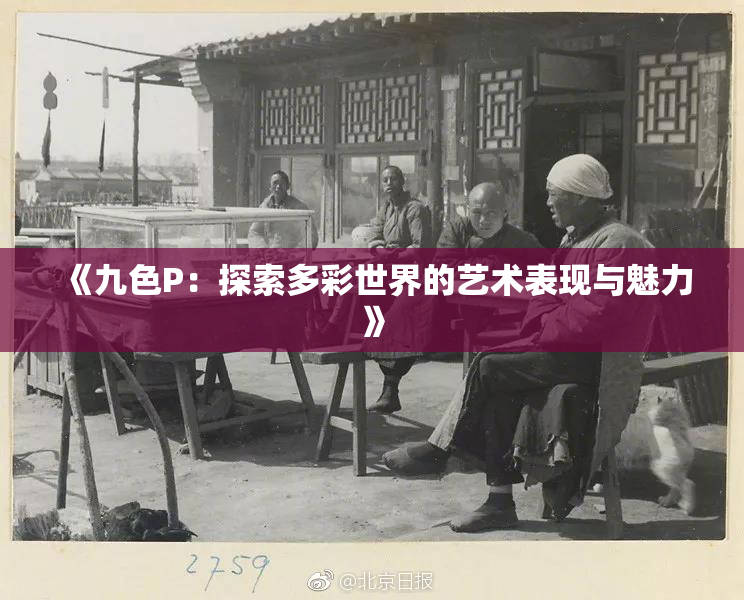 《九色P：探索多彩世界的艺术表现与魅力》