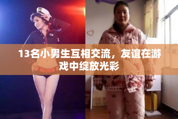 13名小男生互相交流，友谊在游戏中绽放光彩