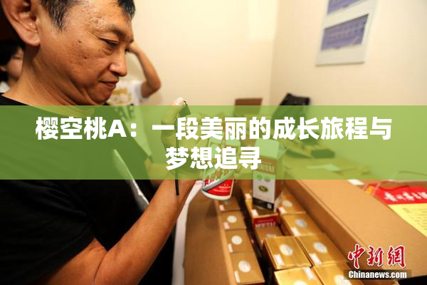 樱空桃A：一段美丽的成长旅程与梦想追寻