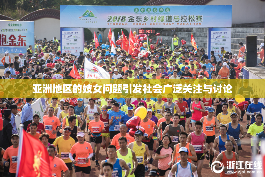 亚洲地区的妓女问题引发社会广泛关注与讨论