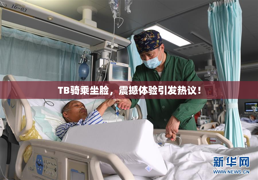 TB骑乘坐脸，震撼体验引发热议！