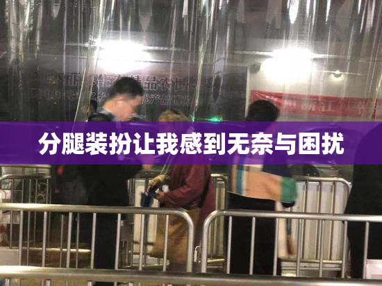 分腿装扮让我感到无奈与困扰
