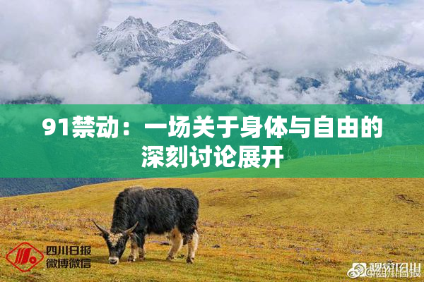91禁动：一场关于身体与自由的深刻讨论展开