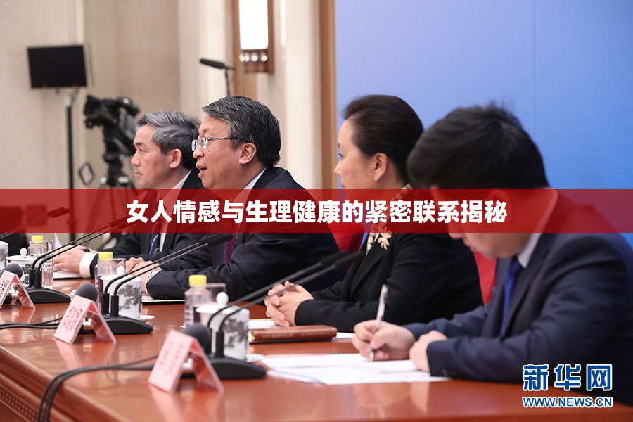 女人情感与生理健康的紧密联系揭秘