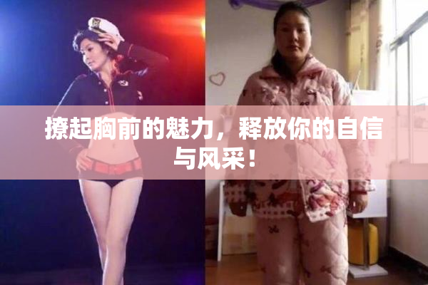 撩起胸前的魅力，释放你的自信与风采！