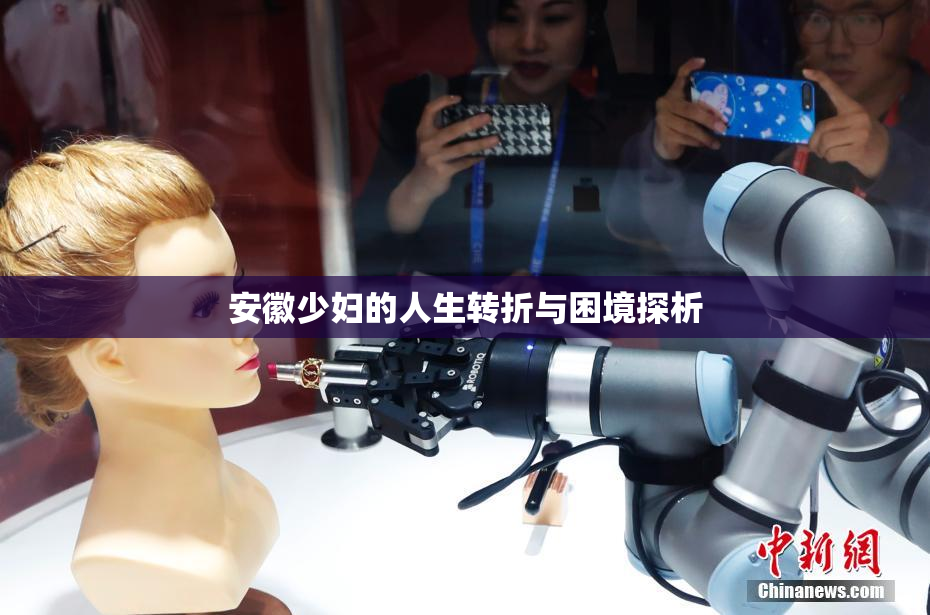 安徽少妇的人生转折与困境探析