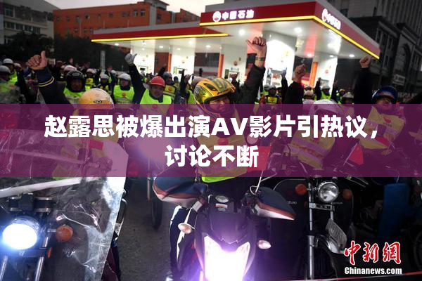 赵露思被爆出演AV影片引热议，讨论不断