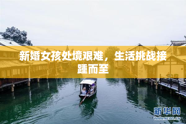新婚女孩处境艰难，生活挑战接踵而至