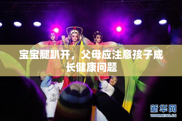 宝宝腿趴开，父母应注意孩子成长健康问题