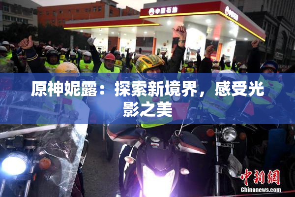 原神妮露：探索新境界，感受光影之美