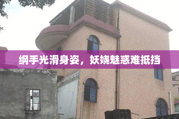 纲手光滑身姿，妖娆魅惑难抵挡