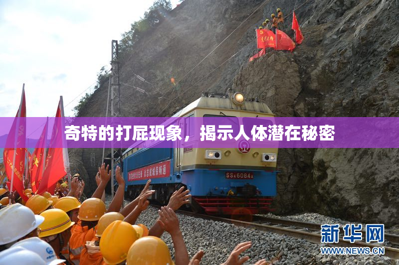 奇特的打屁现象，揭示人体潜在秘密
