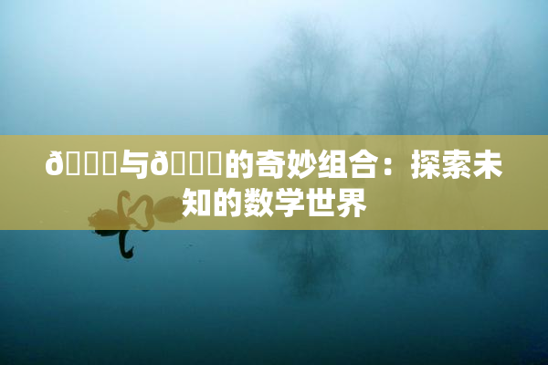 🍆与🔞的奇妙组合：探索未知的数学世界