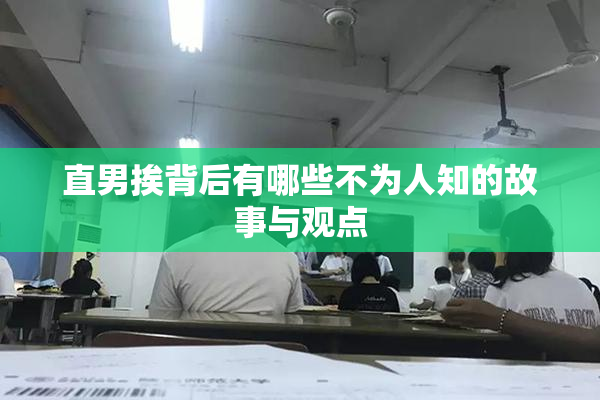 直男挨背后有哪些不为人知的故事与观点
