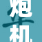 炮机高潮抽搐引发观众热议，令人惊叹不已