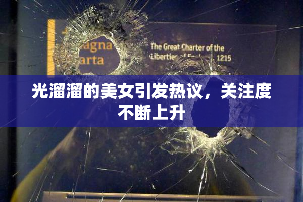光溜溜的美女引发热议，关注度不断上升