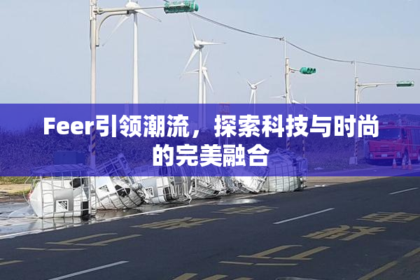 Feer引领潮流，探索科技与时尚的完美融合
