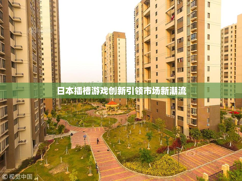 日本插槽游戏创新引领市场新潮流